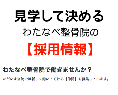 揖保郡太子町わたなべ整骨院では柔道整復師募集中