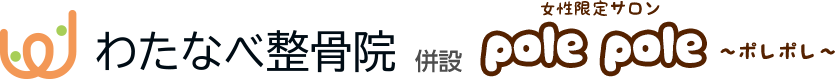 揖保郡太子町で肩の痛み・腰痛のことなら、わたなべ整骨院