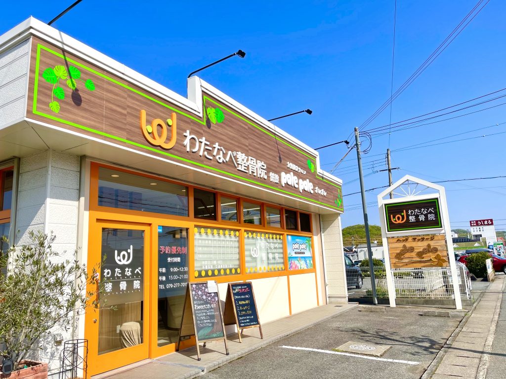 わたなべ整骨院看板リニューアル