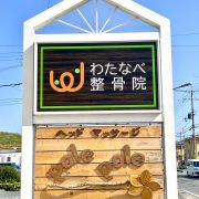 わたなべ整骨院看板リニューアル